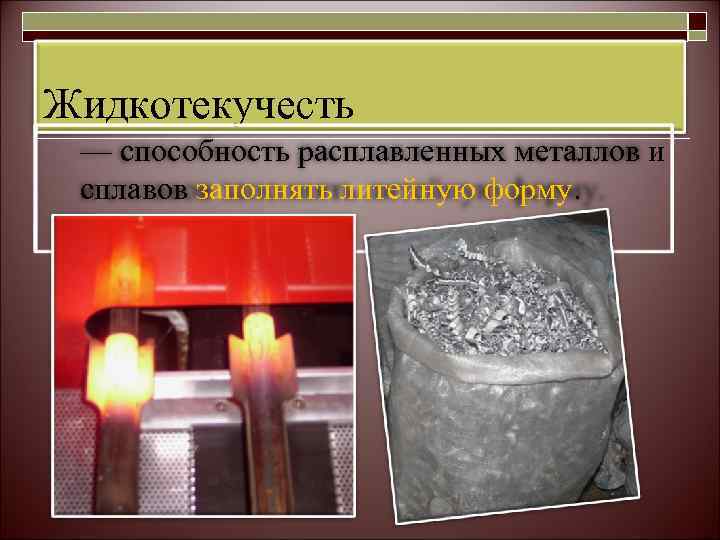 Жидкотекучесть — способность расплавленных металлов и сплавов заполнять литейную форму. 