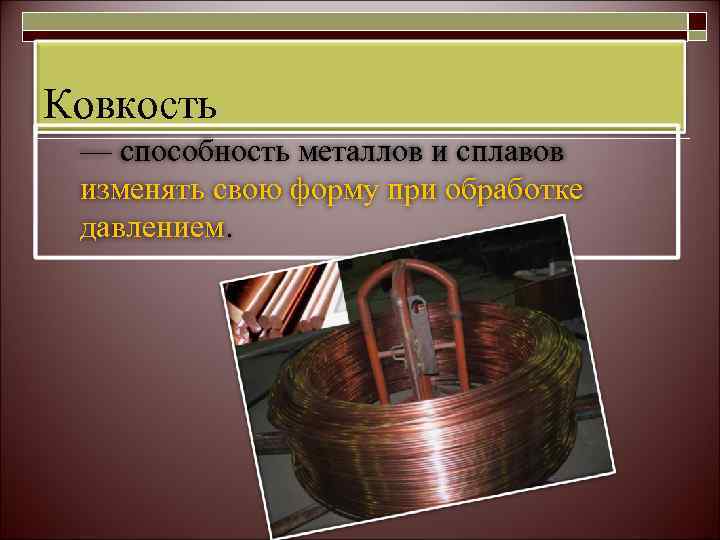 Ковкость — способность металлов и сплавов изменять свою форму при обработке давлением. 
