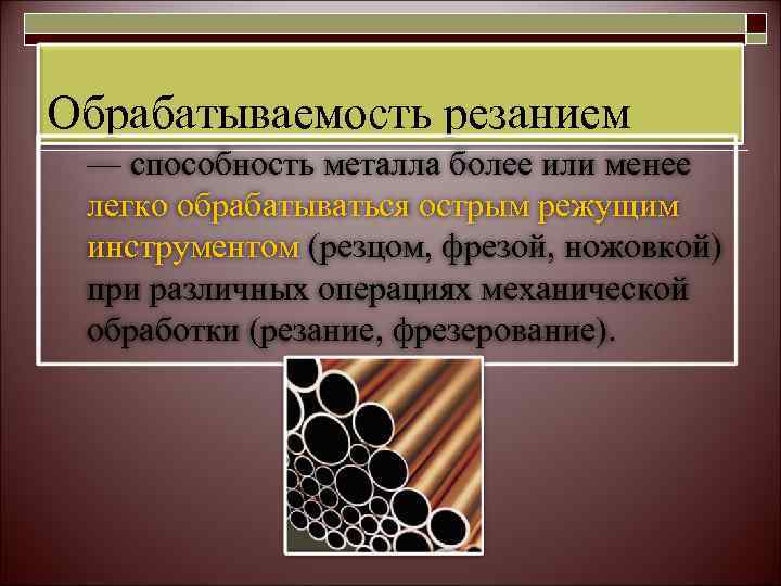 Обрабатываемость резанием — способность металла более или менее легко обрабатываться острым режущим инструментом (резцом,