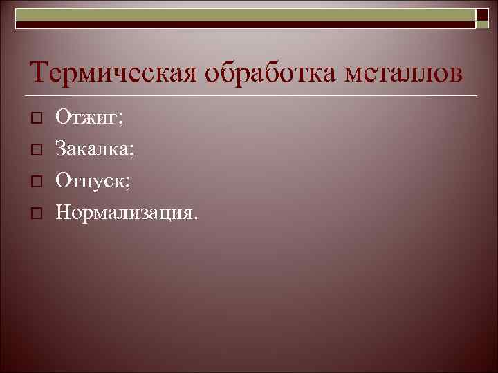 Термическая обработка металлов o  Отжиг; o  Закалка; o  Отпуск; o 