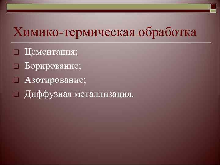Химико-термическая обработка o  Цементация; o  Борирование; o  Азотирование; o  Диффузная