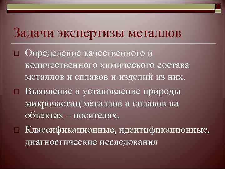 Задачи экспертизы металлов o  Определение качественного и количественного химического состава металлов и сплавов