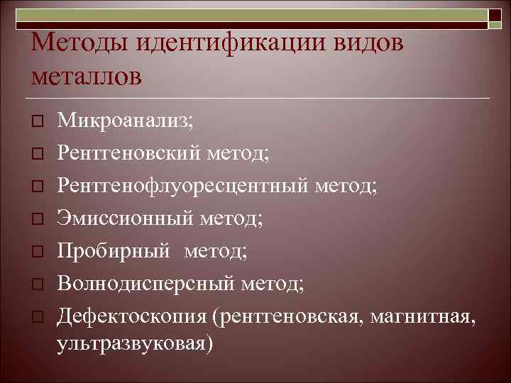 Методы идентификации видов металлов o  Микроанализ; o  Рентгеновский метод; o  Рентгенофлуоресцентный