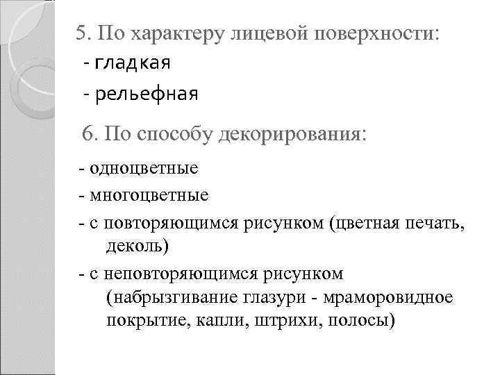 5. По характеру лицевой поверхности:  - гладкая - рельефная 6. По способу декорирования: