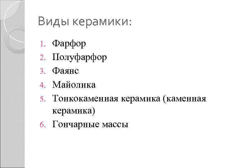 Виды керамики: 1.  Фарфор 2.  Полуфарфор 3.  Фаянс 4.  Майолика