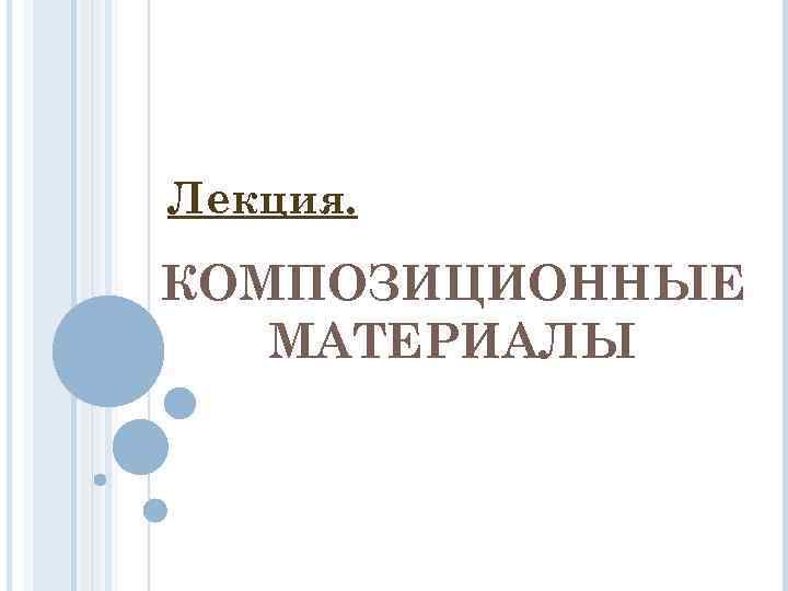 Лекция. КОМПОЗИЦИОННЫЕ  МАТЕРИАЛЫ 