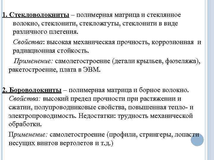 1. Стекловолокниты – полимерная матрица и стеклянное волокно, стеклонити, стекложгуты, стеклонити в виде различного