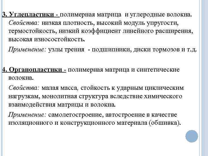 3. Углепластики - полимерная матрица и углеродные волокна. Свойства: низкая плотность, высокий модуль упругости,