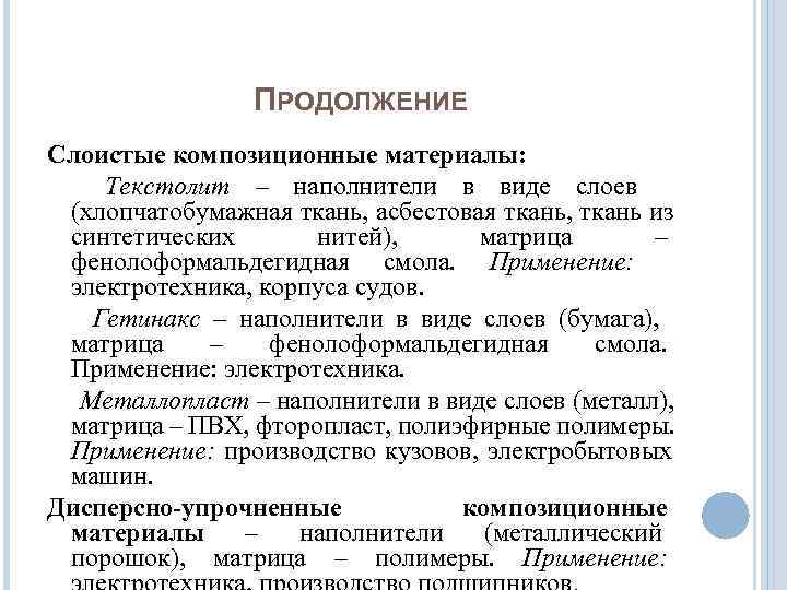    ПРОДОЛЖЕНИЕ Слоистые композиционные материалы: Текстолит – наполнители в виде слоев (хлопчатобумажная