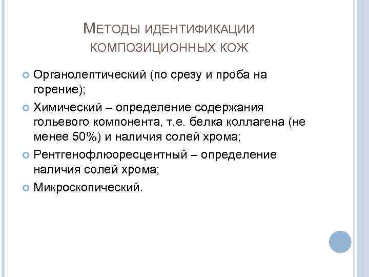    МЕТОДЫ ИДЕНТИФИКАЦИИ  КОМПОЗИЦИОННЫХ КОЖ  Органолептический (по срезу и проба