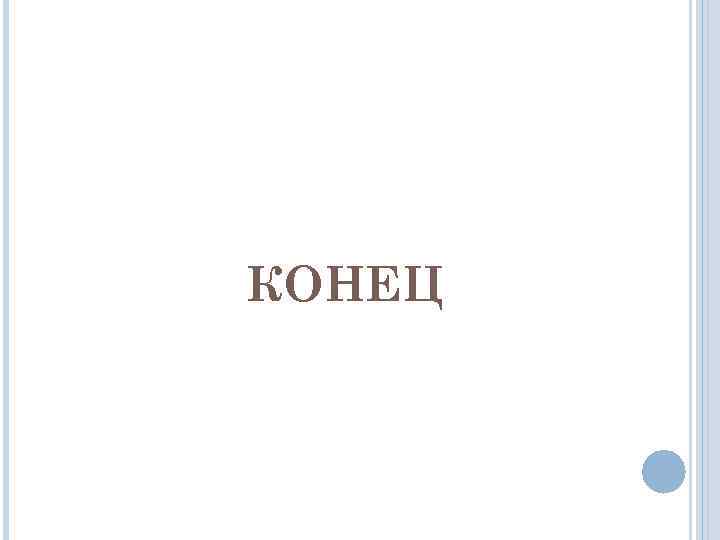 КОНЕЦ 