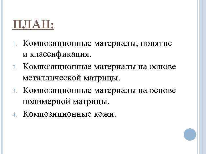 ПЛАН: 1.  Композиционные материалы, понятие и классификация. 2.  Композиционные материалы на основе