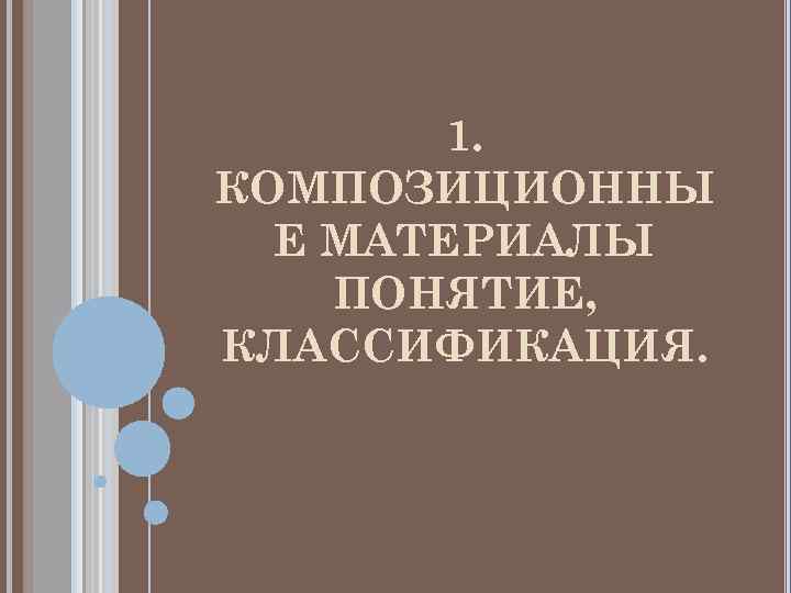   1. КОМПОЗИЦИОННЫ  Е МАТЕРИАЛЫ ПОНЯТИЕ, КЛАССИФИКАЦИЯ. 