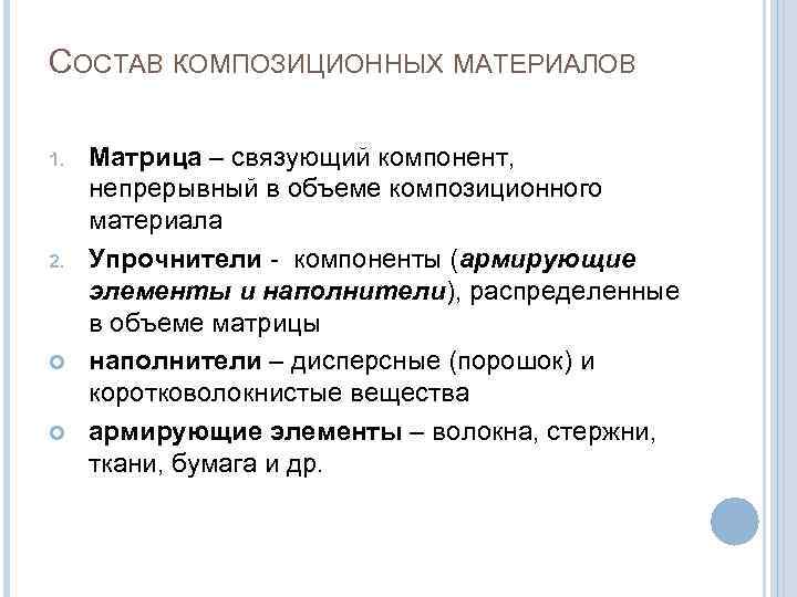 СОСТАВ КОМПОЗИЦИОННЫХ МАТЕРИАЛОВ 1.  Матрица – связующий компонент,  непрерывный в объеме композиционного