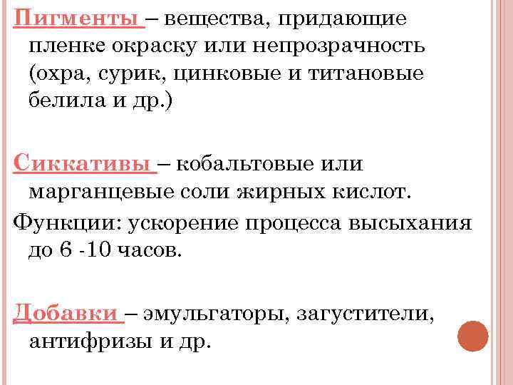 Пигменты – вещества, придающие пленке окраску или непрозрачность (охра, сурик, цинковые и титановые белила
