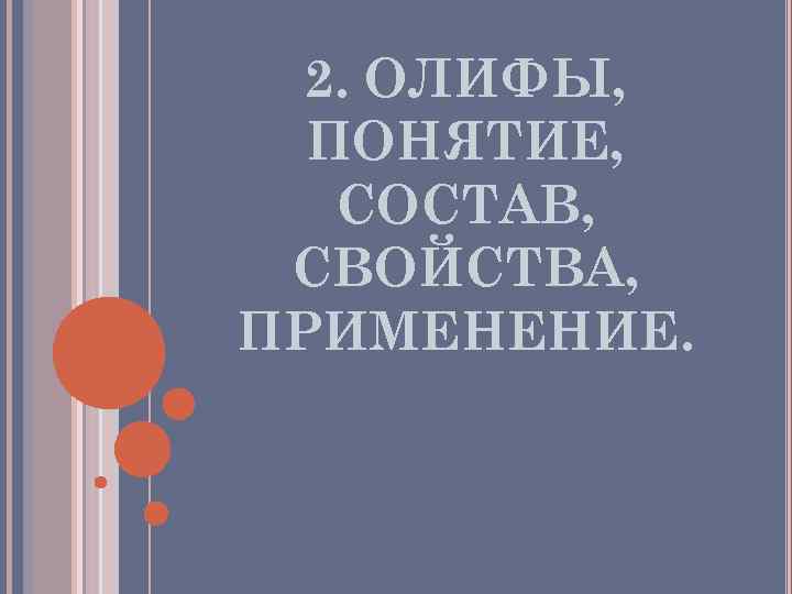  2. ОЛИФЫ,  ПОНЯТИЕ, СОСТАВ,  СВОЙСТВА, ПРИМЕНЕНИЕ. 