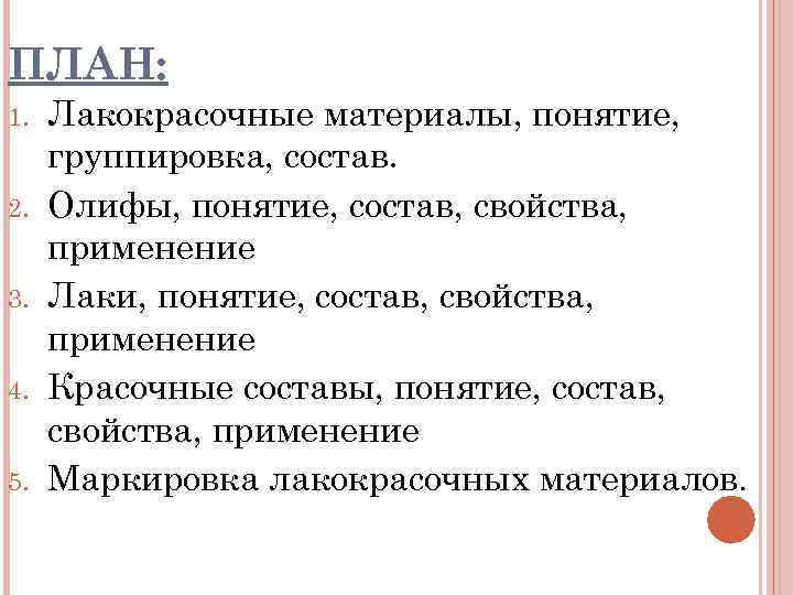ПЛАН: 1.  Лакокрасочные материалы, понятие,  группировка, состав. 2.  Олифы, понятие, состав,