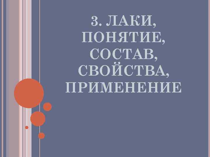  3. ЛАКИ,  ПОНЯТИЕ,  СОСТАВ,  СВОЙСТВА, ПРИМЕНЕНИЕ 