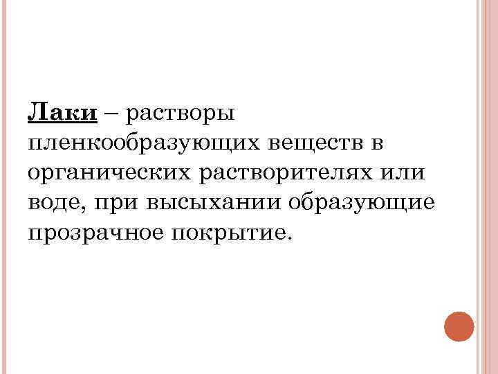 Лаки – растворы пленкообразующих веществ в органических растворителях или воде, при высыхании образующие прозрачное