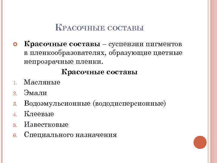    КРАСОЧНЫЕ СОСТАВЫ Красочные составы – суспензии пигментов в пленкообразователях, образующие цветные