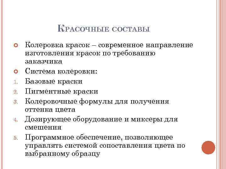    КРАСОЧНЫЕ СОСТАВЫ Колеровка красок – современное направление изготовления красок по требованию