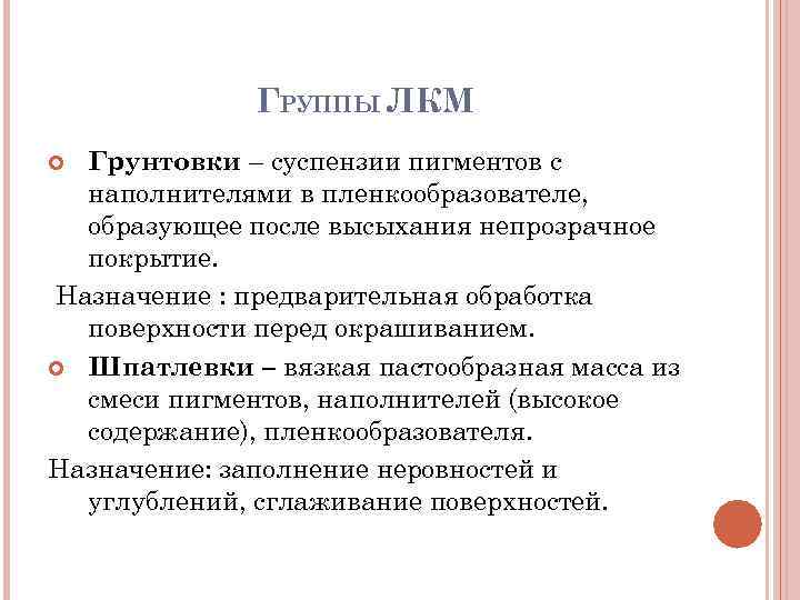    ГРУППЫ ЛКМ  Грунтовки – суспензии пигментов с  наполнителями в