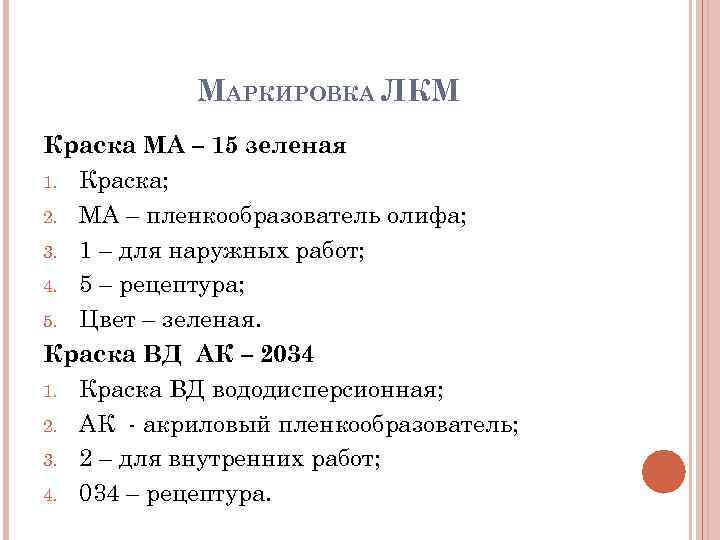 Маркировка краски. Обозначение лакокрасочных материалов. Маркировка ЛКМ. Маркировка лакокрасочных материалов. Как обозначаются лакокрасочные материалы.