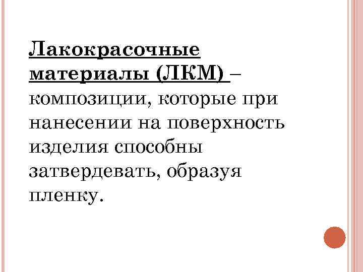 Лакокрасочные материалы (ЛКМ) – композиции, которые при нанесении на поверхность изделия способны затвердевать, образуя