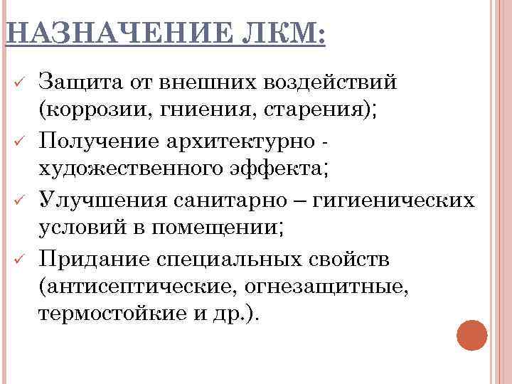 НАЗНАЧЕНИЕ ЛКМ: ü  Защита от внешних воздействий (коррозии, гниения, старения); ü  Получение