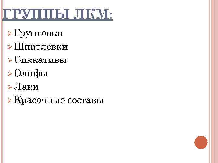 ГРУППЫ ЛКМ: Ø Грунтовки Ø Шпатлевки Ø Сиккативы Ø Олифы Ø Лаки Ø Красочные