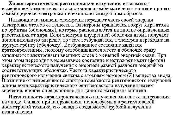   Характеристическое рентгеновское излучение, вызывается изменением энергетического состояния атомов материала мишени при его