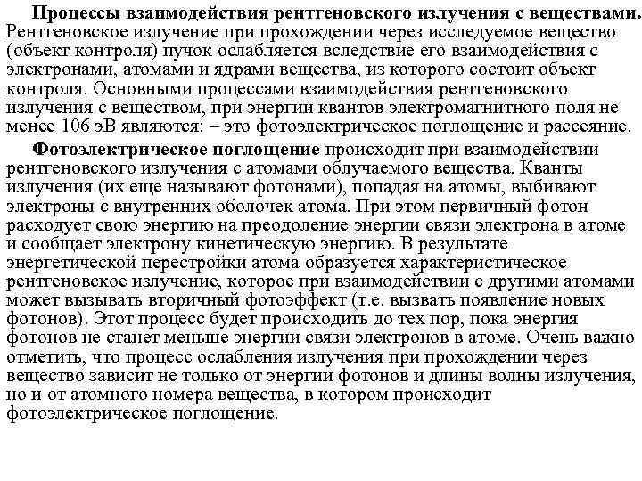   Процессы взаимодействия рентгеновского излучения с веществами. Рентгеновское излучение при прохождении через исследуемое