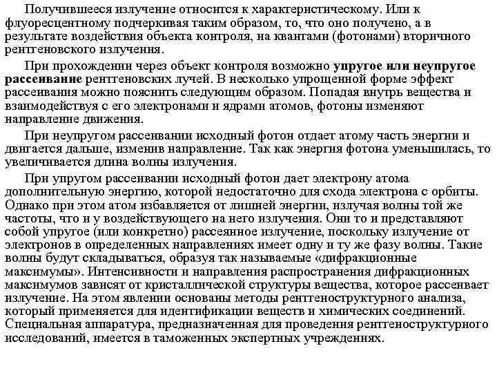   Получившееся излучение относится к характеристическому. Или к флуоресцентному подчеркивая таким образом, то,