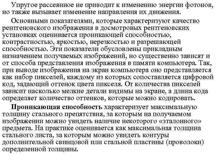   Упругое рассеянное не приводит к изменению энергии фотонов, но также вызывает изменение