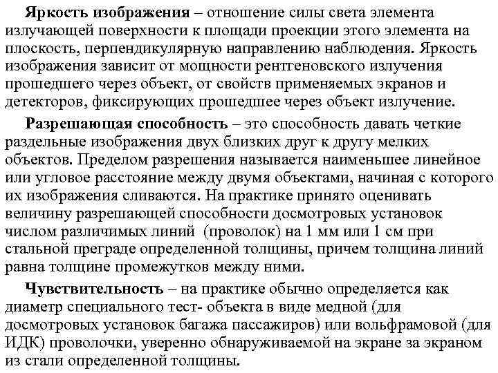   Яркость изображения – отношение силы света элемента излучающей поверхности к площади проекции