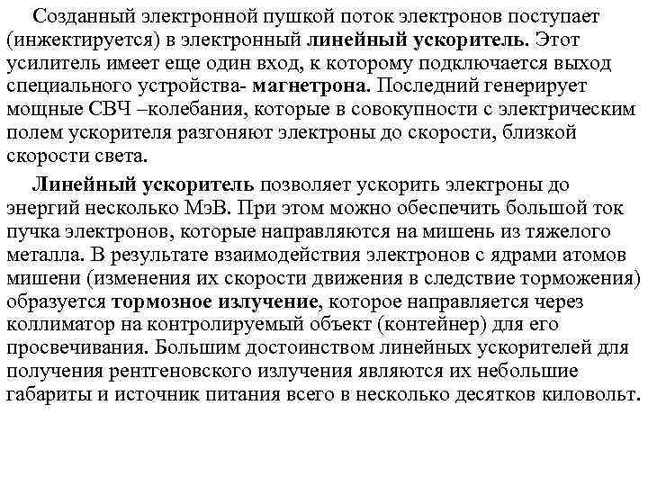   Созданный электронной пушкой поток электронов поступает (инжектируется) в электронный линейный ускоритель. Этот