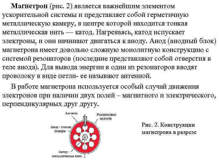   Магнетрон (рис. 2) является важнейшим элементом ускорительной системы и представляет собой герметичную