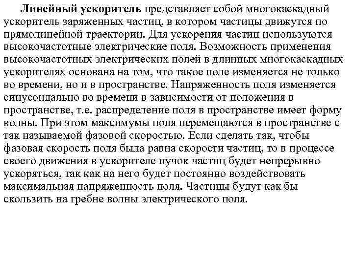   Линейный ускоритель представляет собой многокаскадный ускоритель заряженных частиц, в котором частицы движутся