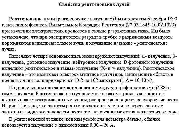      Свойства рентгеновских лучей Рентгеновские лучи (рентгеновское излучение) были открыты