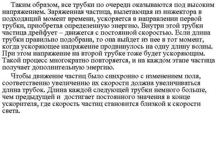   Таким образом, все трубки по очереди оказываются под высоким напряжением. Заряженная частица,