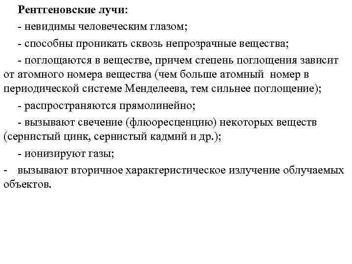   Рентгеновские лучи: - невидимы человеческим глазом; - способны проникать сквозь непрозрачные вещества;
