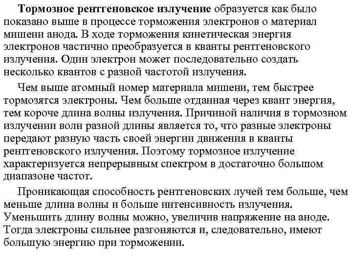   Тормозное рентгеновское излучение образуется как было показано выше в процессе торможения электронов