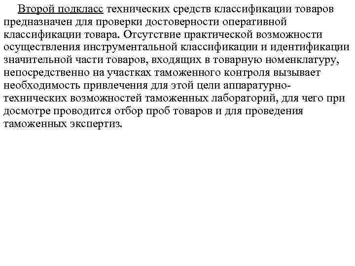   Второй подкласс технических средств классификации товаров предназначен для проверки достоверности оперативной классификации