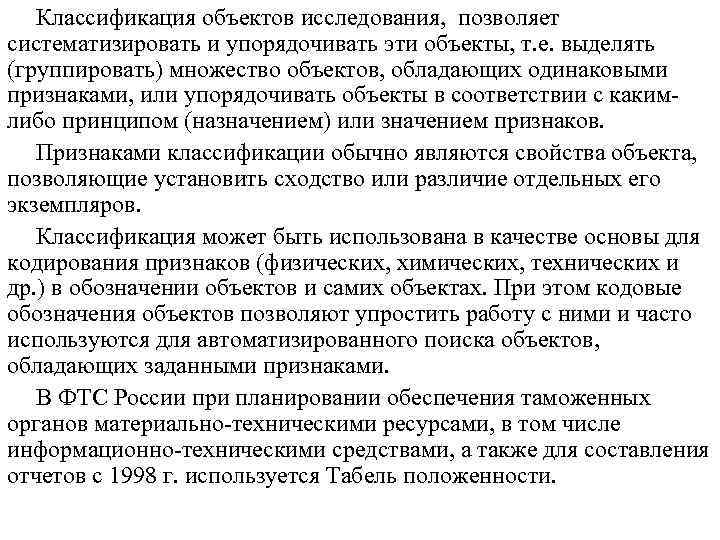   Классификация объектов исследования, позволяет систематизировать и упорядочивать эти объекты, т. е. выделять