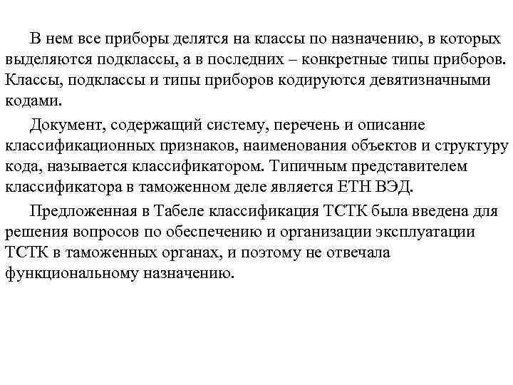   В нем все приборы делятся на классы по назначению, в которых выделяются