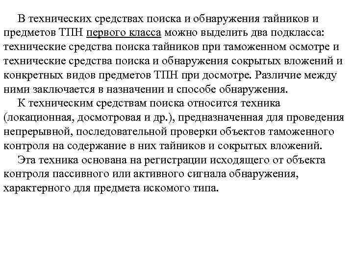   В технических средствах поиска и обнаружения тайников и предметов ТПН первого класса