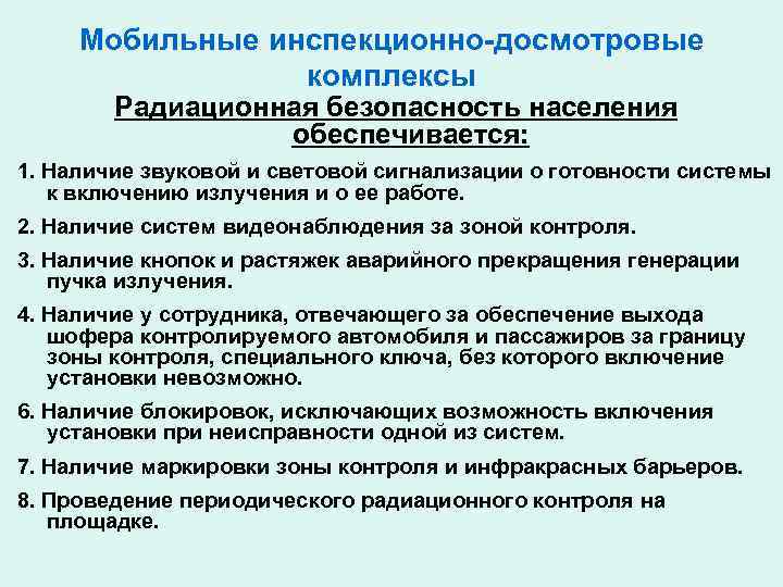  Мобильные инспекционно-досмотровые   комплексы   Радиационная безопасность населения   
