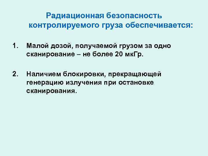 Генерирующие излучение. Радиационная безопасность. Обеспечение радиационной безопасности. Контрольные уровни радиационной безопасности. Методы обеспечения радиационной безопасности.