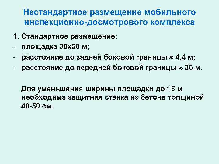  Нестандартное размещение мобильного  инспекционно-досмотрового комплекса 1. Стандартное размещение: - площадка 30 х50