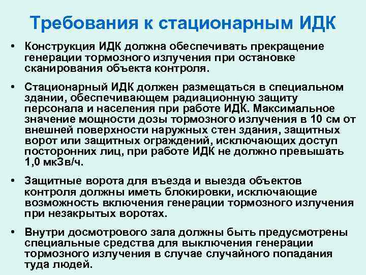   Требования к стационарным ИДК • Конструкция ИДК должна обеспечивать прекращение  генерации